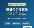 面倒なExcel・スプシ作業を自動化します 関数・GASで毎日の手作業をボタン1つに｜AI活用×人の検品 イメージ1