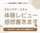 美容商品のリアルな体験・レビュー文章を書きます 正直で共感される美容レビューをお届けします。 イメージ2