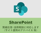 SharePointの利活用を支援します （ビデオ チャットでの対応用） イメージ1