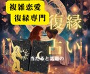復縁の可能性をタロットでじっくり丁寧に占います 未来の恋、どうなる？タロットでそっと占います イメージ1