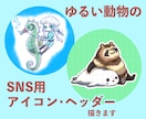ゆるい動物のSNSアイコン・ヘッダーを描きます 〜ご自宅のペットもいかがですか〜 イメージ1