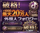 破格！！　TikTokフォロワーを増加します TikTokフォロワー3000増加！！ イメージ1
