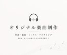 オリジナル楽曲の作曲・編曲を承ります 音楽制作歴7年以上。ご希望に合わせた楽曲を制作します イメージ1