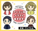 かわいい似顔絵アイコンイラスト描きます SNSやブログ用に。お写真などから描きあげます。 イメージ1