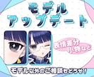 モデルアップグレードのご相談承わります Vtuber・配信者さんに！ミニキャラ・立ち絵・オプション… イメージ1