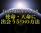 ネガテイブ感情をひもとき使命・天命が見つけます あなたの使命・天命に出会う5つの方法 イメージ1
