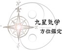 会社移転やお家のお引越しの方位鑑定致します 仕事の成功と繁栄 家族の健康と安全を望まれる方へ イメージ1