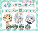 可愛いデフォルメスタンプお描きします 配信(twitch等)で使用できます！ イメージ1