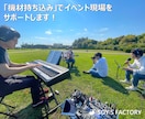 機材持ち込みでイベント現場をサポートします 〜機材準備・設営・運用までまとめて対応〜 イメージ1