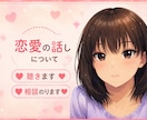 恋愛について承ります 恋愛について聴き♡たまに助言♡ イメージ1