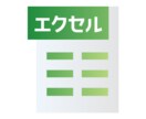 Excel作業代行　Excel全般お手伝いします データ管理、フォーマット作成、業務効率化 イメージ1