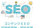 コンテンツSEOの可能性の評価・初期設計を行います アルゴリズムに左右されない本質的SEOを実現します イメージ1