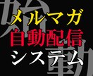メルマガ業界驚愕！最新メルマガの「裏」極意教えます メルマガで独自経済圏確立！ビジネス拡大に必須のノウハウ大公開 イメージ7