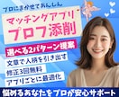 マッチングアプリで魅力伝わるプロフィール添削します マッチ率UP！出会いを導き、心に響く誠実な自己紹介文 イメージ1