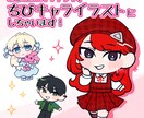 あなたのオリキャラ、ちびキャライラストにします アイコンなどに使える可愛らしいちびキャライラストを描きます！ イメージ1