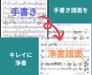 手書きの譜面を浄書いたします キレイな譜面を経験豊富なプロが作成いたします！！ イメージ1