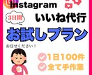 お試しプラン☆インスタいいね代行します まずは3日間！いいね周りの代行いたします。【お試しプラン】 イメージ1