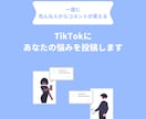 TikTokにあなたの悩みを投稿します 色んな人から意見やアドバイスが欲しい人 イメージ1