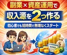 副業と資産運用の収入源を2つ同時に構築します ➡初心者・スマホ・在宅・主婦OK、無理なく簡単な収入の仕組み イメージ1