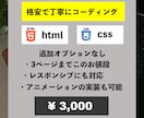 低価格でコーディング業務を承ります 有料オプションなしで3000円ポッキリ！格安でコーディング！ イメージ1