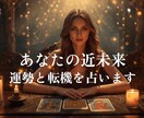 近未来、あなたに訪れる転機と運気の流れを鑑定します ☆運気の波とチャンスをつかむタイミングをお伝えします☆ イメージ1