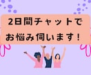 2日間チャットで恋愛や人間関係のご相談お伺いします HSPやアダルトチルドレンの方など生き辛い方に寄り添います！ イメージ1