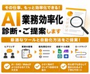 AIで自動化できる業務を診断・提案します あなたの業務に最適なAI・自動化方法を整理します イメージ1