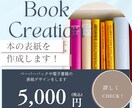 電子書籍やペーパーバックの表紙作ります 背表紙・裏表紙・背のデザインをPDFファイルで作成します！ イメージ1