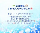 愚痴も悩みも不安も全て溶かして美味しい☕に変えます ✿ モヤモヤはスカッと！心が晴れて楽しくなるカフェ イメージ2