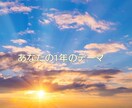 この1年のあなたのテーマ調べます 生年月日から算出する、あなたのテーマの変わる時期伝えます イメージ1