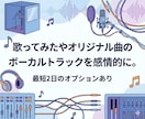 歌い手さんVTuberさんの歌みたMIX承ります ボーカルトラックをもっと感情的に。 イメージ1