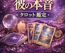 彼の本音をタロットで鑑定気持ち＋今後の流れを視ます 1000円でも2000文字以上でしっかり鑑定します イメージ1