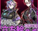 ビビットなキャラクター立ち絵、お作りします TRPGや動画、ゲームなどにも！ イメージ1