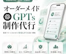 AIで業務効率化！オーダーメイドGPTs制作します ChatGPT｜あなたの業務に最適化したGPTsつくります イメージ1