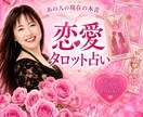 好きな人の気持ちを占います 恋愛タロット占い♡相手の本音♡潜在意識♡二人の未来 イメージ1