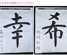 介護施設向け 習字・書道のお名前手本 お作りします 書道レクの小筆用お名前お手本、手書きで制作します イメージ6