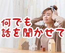 どんな話でも聞きます 話して少しでもすっきりしたいあなたへ イメージ1