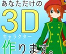 オリジナル３Dキャラをオーダーメイドで作ります VRchatなどでオリキャラを使いたいけど自分では作れない人 イメージ1