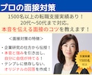 転職のプロが内定に繋がる面接準備・面接対策をします あなたらしさを伝えて合格するための話し方を伝授！ イメージ1