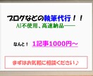 ブログ記事などの執筆代行いたします 書くネタは決まっているが書くのは面倒、そんなあなたに！ イメージ1