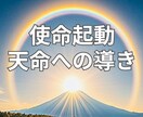 エネルギー回路開通・拡大｜魂の使命と再びつなげます 今生の使命を思い出し天命への一歩を踏み出すためのセッション イメージ3