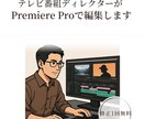 Premiere Proで動画編集します 素材を活かした伝わる映像に仕上げます イメージ1