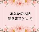 人生経験豊富といわれる私が話聞きます あなたが明るく楽しく前向きになれるよう応援します！ イメージ1