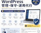 WordPressサイト管理・保守・運用代行します サイトを止めない・守る・育てる。当方が制作したWPサイトのみ イメージ1