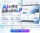 高品質・低価格・最短納品 AIでLPを制作します AIコンサルタント・プログラマー歴10年以上 イメージ1