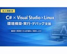 C#×Visual Studio環境構築します Visual StudioからLinux実行を確実に実現 イメージ1