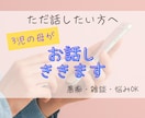 悩み相談・話し相手・愚痴聞きます アドラー式コーチング×傾聴｜悩み相談 イメージ1