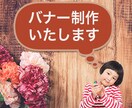 バナー制作します 広告用のバナーを低価格で提供します イメージ1