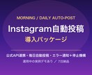 Instagramの自動投稿を導入します 公式API連携で毎日自動投稿。エラー通知と停止機構つき イメージ1