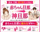 夫婦改善！赤ちゃん旦那が神旦那になった秘密教えます 怒鳴る、イライラ、疲れる！な毎日を卒業したいママへ イメージ1